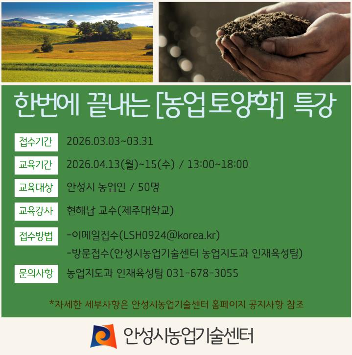 안성시, 현해남 교수 초청 '농업 토양학 특강' 교육생 모집!