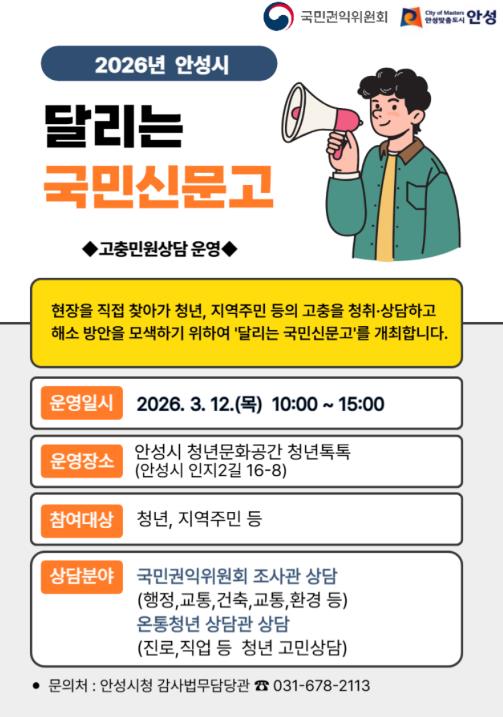 안성시, '달리는 국민신문고' 운영
