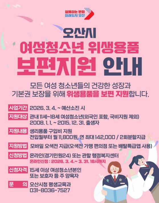 오산시, 여성청소년 위생용품 보편지원 사업 추진