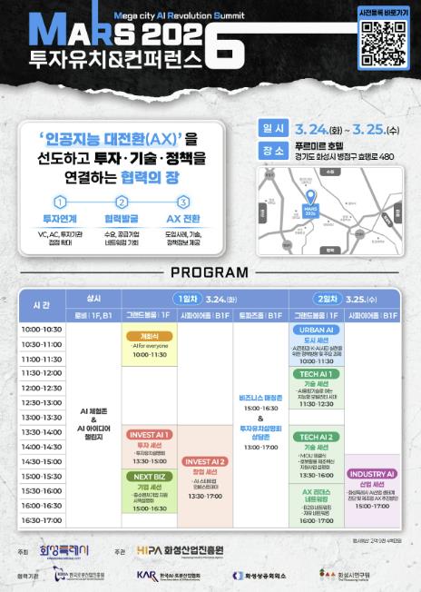 화성특례시, MARS 2026 투자유치 & 컨퍼런스 개최... AI·로봇 산업 협력 확대