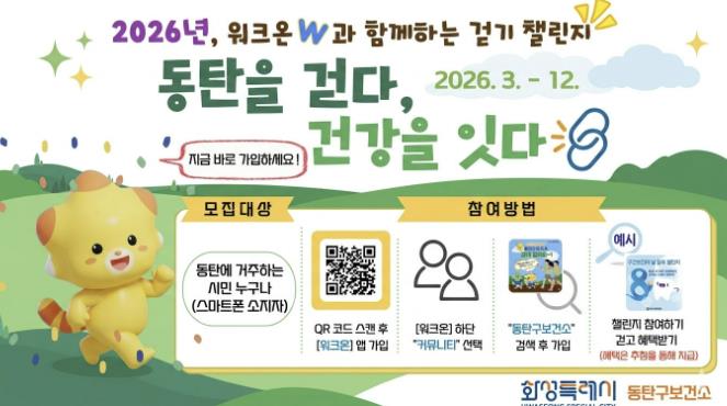 "동탄을 걷다, 건강을 잇다" 화성특례시 동탄구보건소, 2026년 모바일 워크온 걷기 사업 운영
