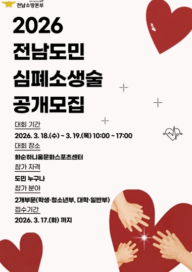 우리 이웃은 우리가 살린다.. 전남소방본부 제15회 일반인 심폐소생술 경연대회 참가팀 모집