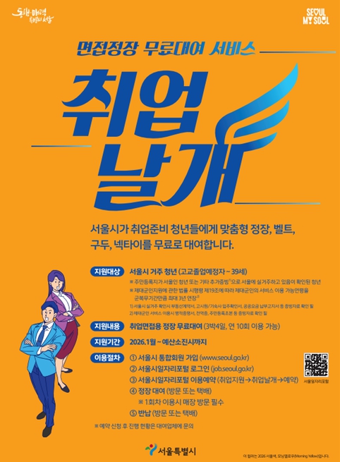 서울시, 당신의 취업에 날개를…면접정장 무료대여 '취업날개' 서비스 확대