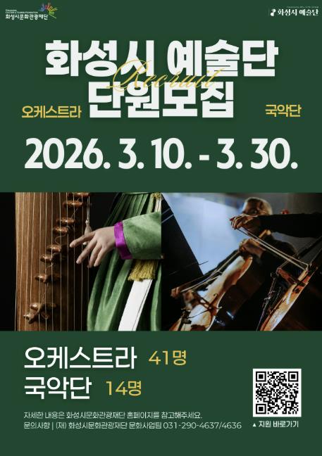 '2026 화성시 예술단' 오케스트라 ·국악단 단원 총 55명 공개모집