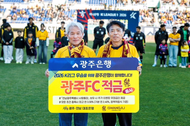 “광주FC 응원하면 금리 올라간다!” 광주은행, ‘광주FC적금’ 출시