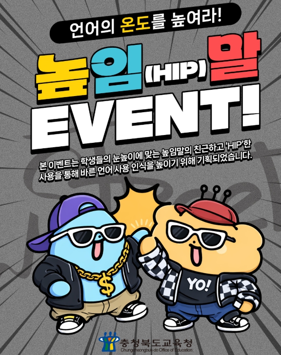 충북교육청, '언어의 온도를 높여라!' 높임말 이벤트 운영