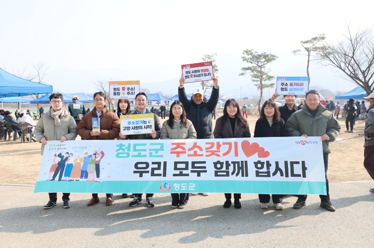 청도의 내일을 위한 발걸음, 두 마리 토끼 다 잡는다-청도군, ‘주소갖기 운동’과 ‘저출생 위기 극복’ 캠페인 펼쳐