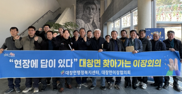 영천시 대창면, ‘현장에 답이 있다’찾아가는 이장회의 개최