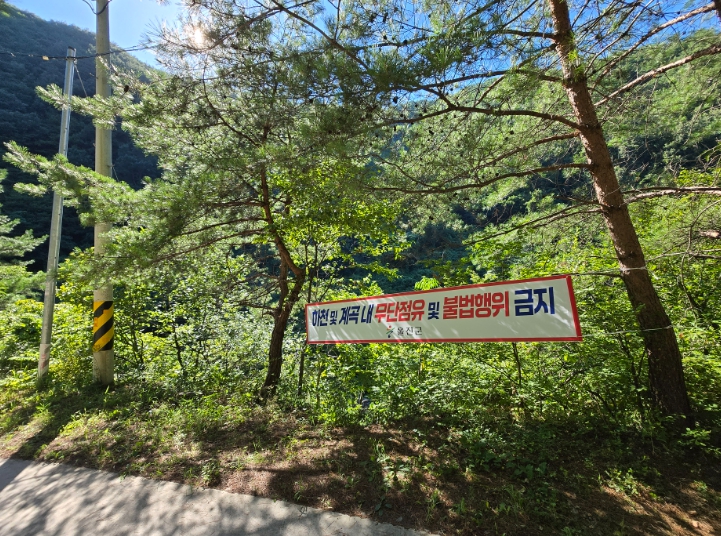 울진군, 하천·계곡 불법 점용시설 대대적 정비 추진