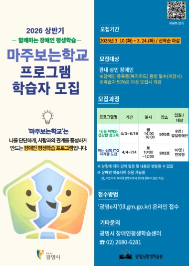광명시, 장애인 평생학습 ‘마주보는학교’ 상반기 수강생 모집 