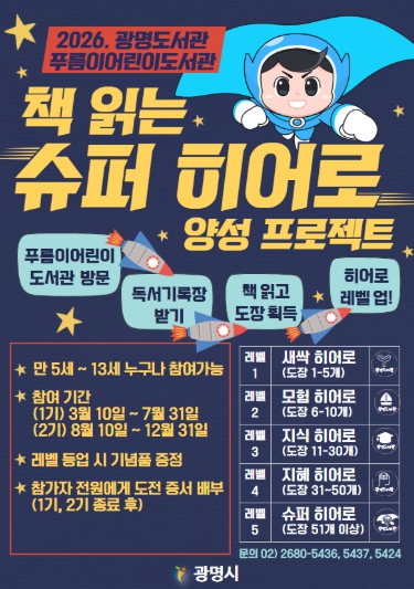 광명도서관, 어린이 독서 프로젝트 ‘책 읽는 슈퍼 히어로’ 운영