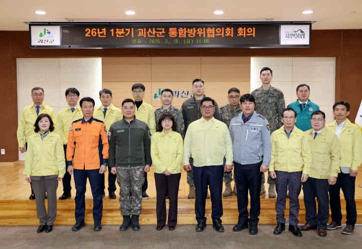 괴산군, 2026년 1분기 통합방위협의회 개최