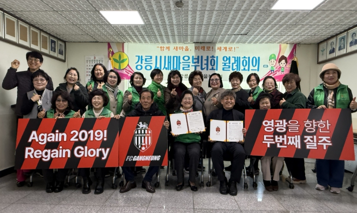 FC강릉↔강릉시새마을부녀회 상호협력 협약 “Again 2019” FC강릉 승리기원 응원 릴레이