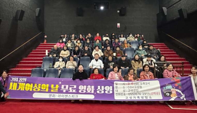 고성가족상담소, 세계여성의 날 맞아 군민 대상 무료 영화상영