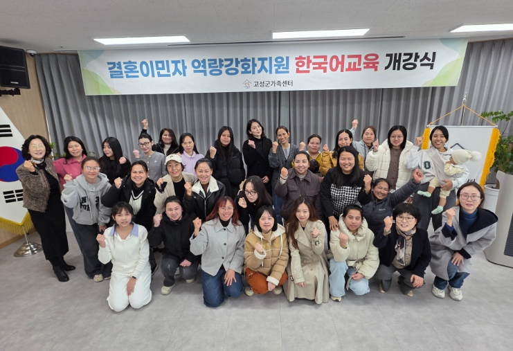 고성군가족센터'2026년 결혼이민자 역량강화지원 한국어교육'개강