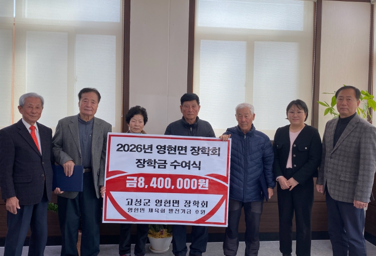 고성군 영현면 장학회, 미래 인재 육성 위한 뜻깊은 장학금 수여식