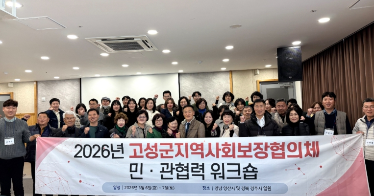 고성군지역사회보장협의체, 민·관 협력 강화를 위한 워크숍 개최