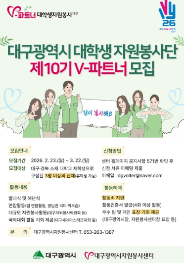 대구시, ‘V-파트너 대학생 자원봉사단’ 400명 모집