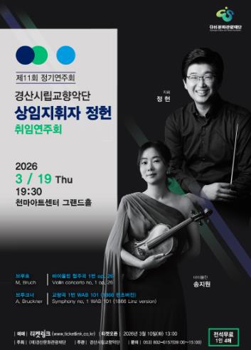 경산시립교향악단, ‘제11회 정기연주회' 개최
