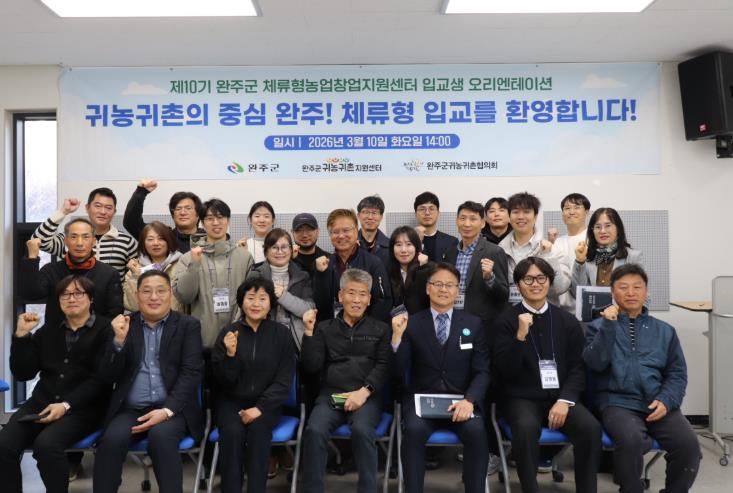 “완주에서 귀농 꿈 키운다” 전국 예비 귀농인 입교
