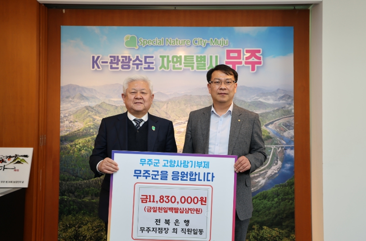 전북은행 무주지점, 무주군에 고향사랑기부금 1,183만 원 전달