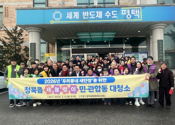 평택시 청북읍, 우리 동네 새 단장을 위한 새봄맞이 민관합동 대청소 실시