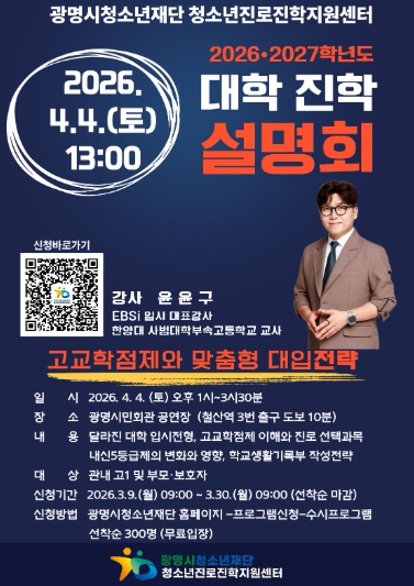 광명시청소년진로진학지원센터, 고교학점제 시대, 2026·2027학년도 대학진학 설명회 개최