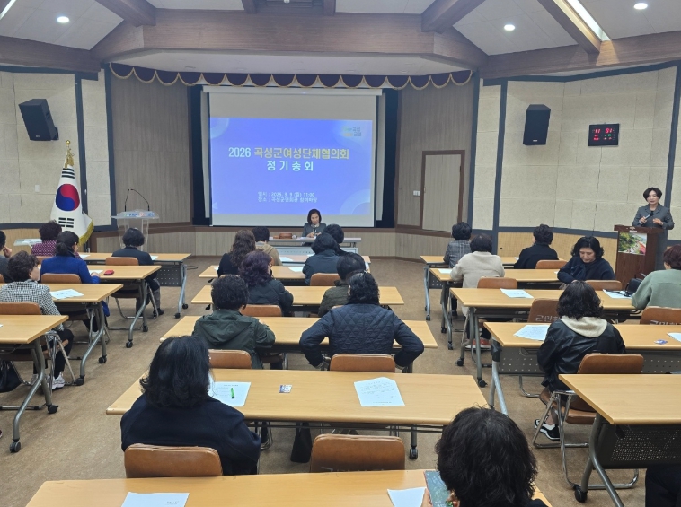 곡성군여성단체협의회, 2026년 정기총회 개최 
