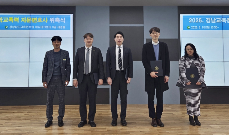 경남교육청, 제4기 학교폭력대책심의위원장 전문성·공정성 강화