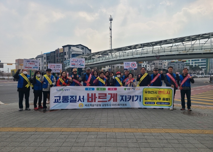 바르게살기운동 남양주시협의회 다산2동위원회, 민관합동 교통안전캠페인 전개