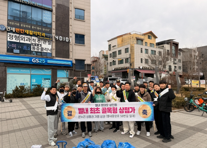 남양주시 별내행정복지센터, 별내로데오상인회와 함께 환경정화 활동