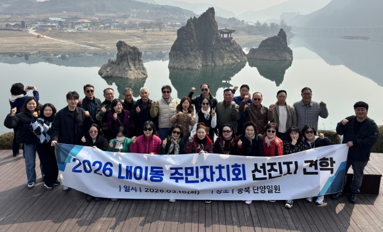 밀양시 내이동 주민자치회, 단양 선진지 견학으로 주민자치 역량 강화