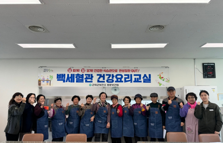 군위군보건소, 백세혈관 건강요리교실 운영