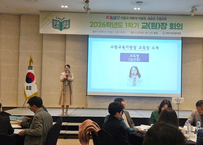 ‘전통과 미래의 어울림, 새로운 수원교육’, 교(원)장 회의 열려