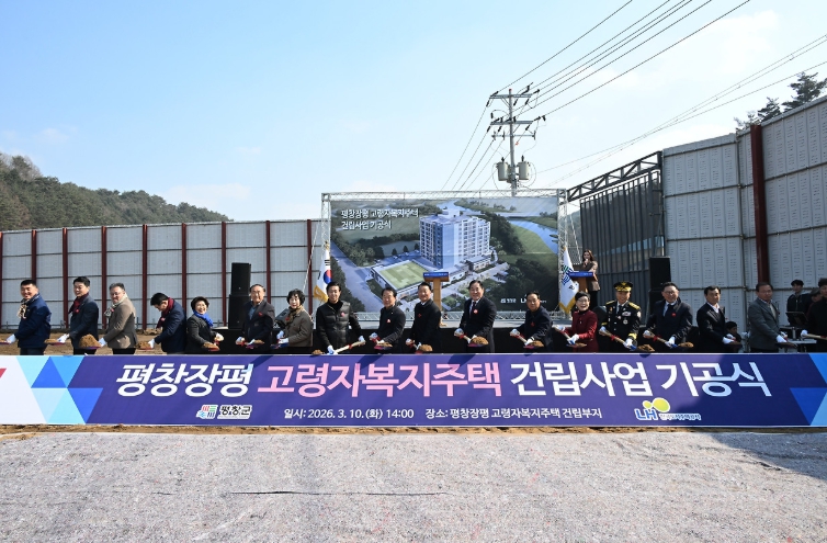 '평창 장평 고령자 복지주택 건립 사업' 기공식 개최