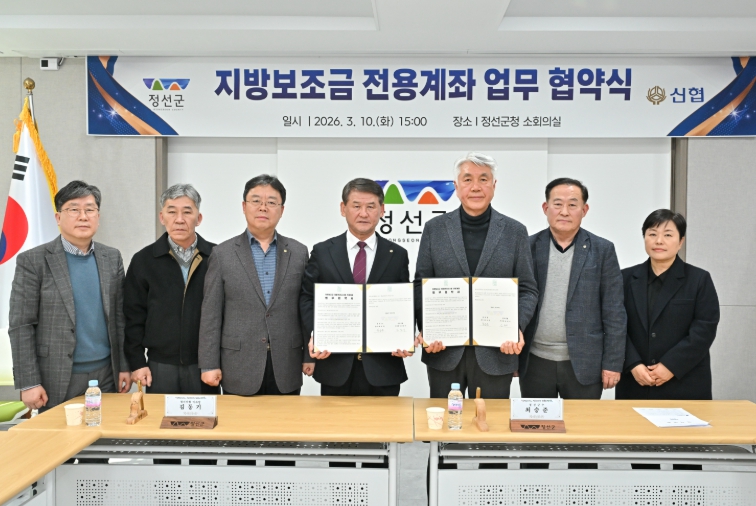 정선군, 신협과 지방보조금 전용계좌 업무협약 ‘지방보조금 전용계좌 개설 확대’