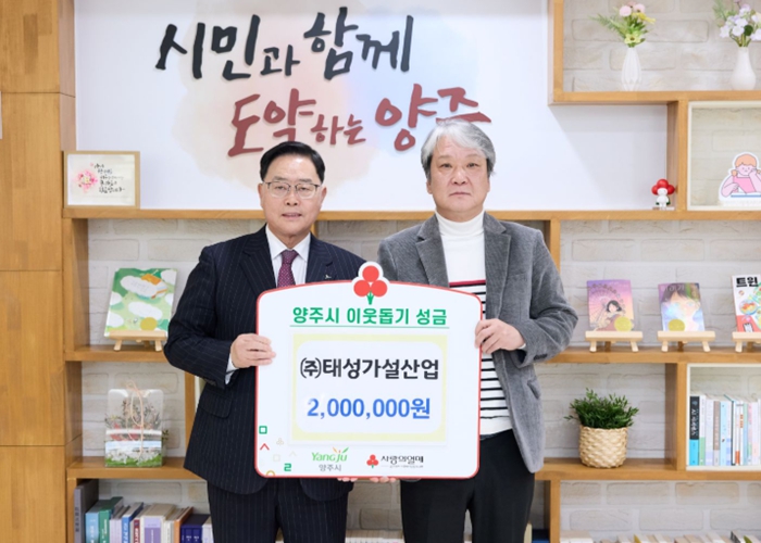 ㈜태성가설산업, 양주시에 이웃돕기 성금 기탁
