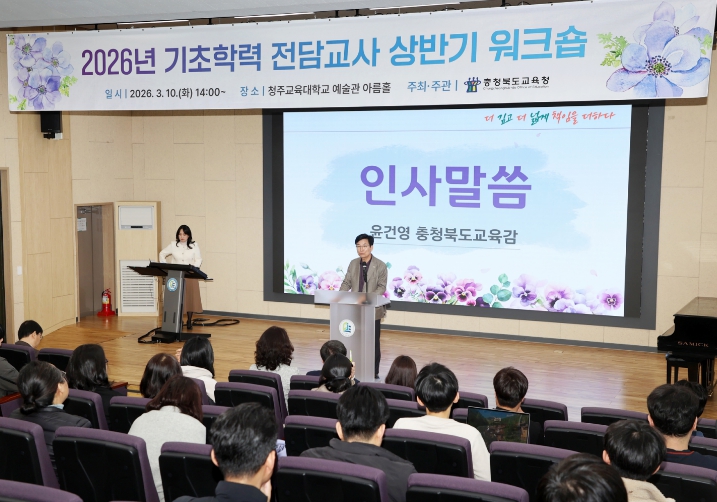 충북교육청, 2026년 상반기 기초학력 전담교사 역량강화 워크숍 개최