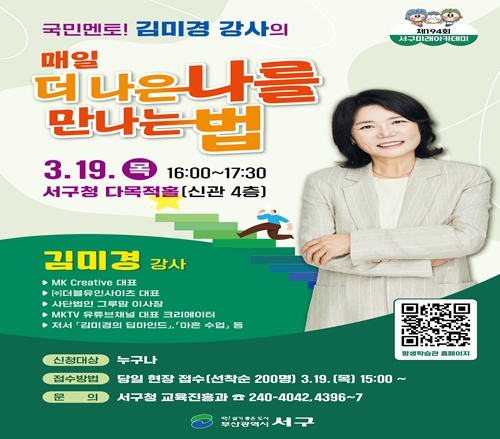 부산 서구, 제194회 서구미래아카데미 김미경 강사 초청