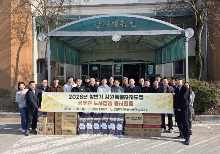 강원특별자치도 2026년 도청 공무원노사 지역사회 봉사활동 실시