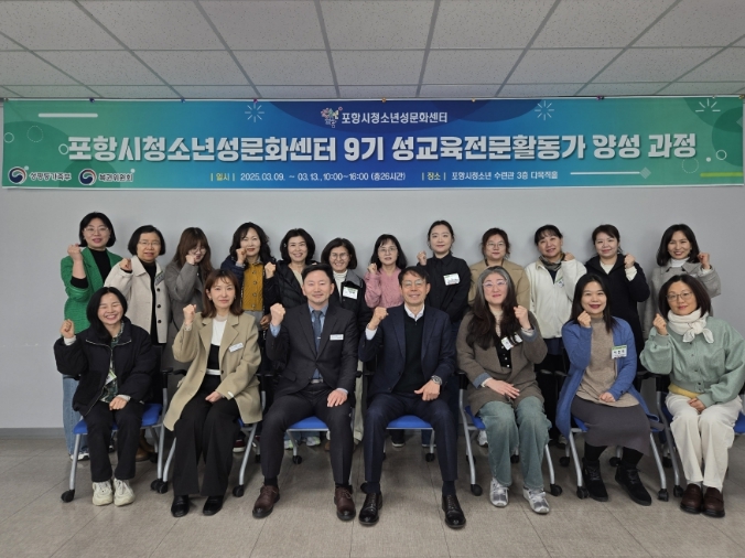 포항시청소년성문화센터, ‘제9기 성교육 전문활동가 양성과정’ 힘찬 출발