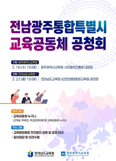 ‘전남광주통합특별시 교육공동체 공청회’ 개최