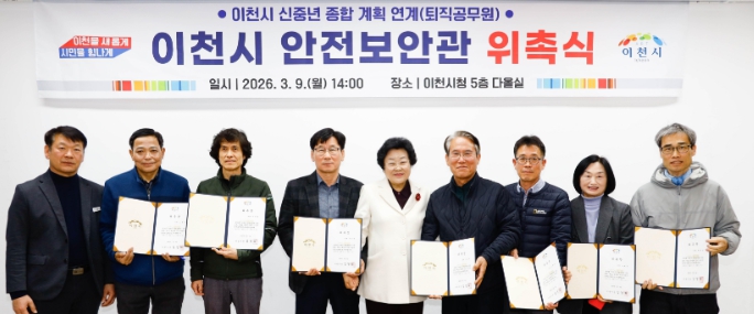 이천시, 재난·안전 위험요소 발굴을 위한 안전보안관 위촉