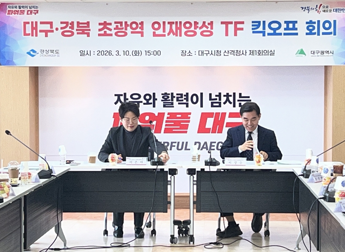 대구·경북 초광역 인재양성 협력 본격화… 성장엔진 산업·인재 함께 키운다