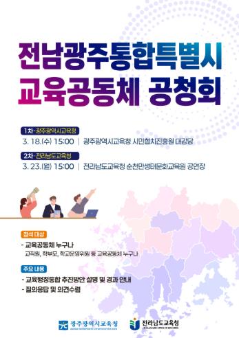 광주광역시교육청, 전남광주통합특별시 교육공동체 공청회 열린다
