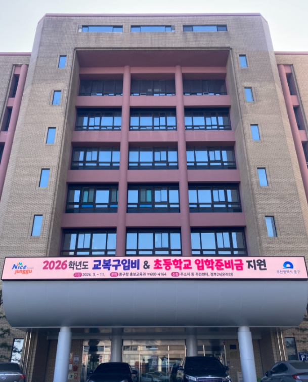 부산 중구, 2026년 초등학교 입학준비금 지원