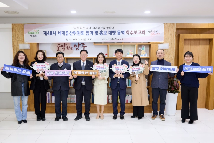 양주시, ‘제48차 유네스코 세계유산위원회’참가 용역 착수보고회 개최 