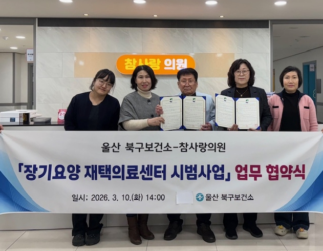 북구보건소, 참사랑의원과 장기요양 재택의료센터 운영 업무 협약