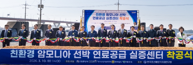 전남도, 친환경 암모니아 선박 연료공급 실증센터 착공