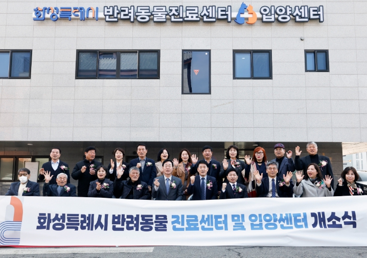 화성특례시, 반려동물 진료·입양센터 운영 개시...유기동물 보호 체계 강화 및 올바른 반려문화 확산 도모